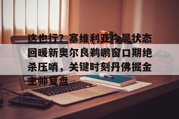 休斯顿赛后采访