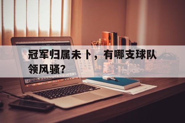 开云体验APP官网入口-冠军免费观看完整版