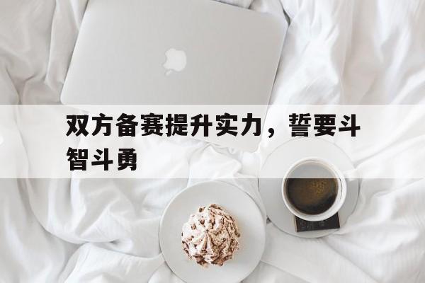 形容互相斗智斗勇的词 形容互相斗智斗勇的词