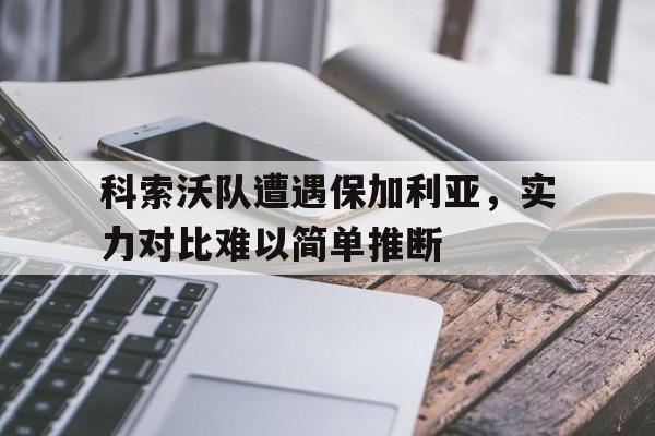 科索沃国家队大名单 科索沃国家队大名单